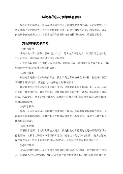 辩论赛的技巧和策略有哪些