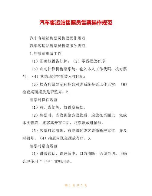 汽车客运站售票员售票操作规范