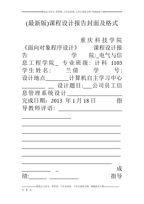 (最新版)课程设计报告封面及格式