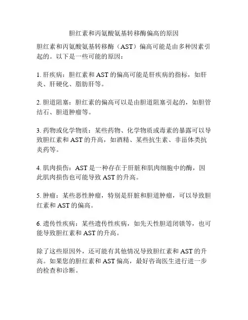 胆红素和丙氨酸氨基转移酶偏高的原因