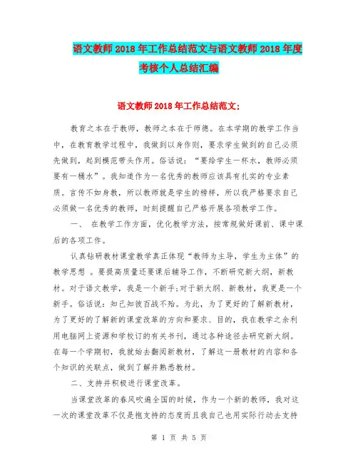 语文教师2018年工作总结范文与语文教师2018年度考核个人总结汇编.doc