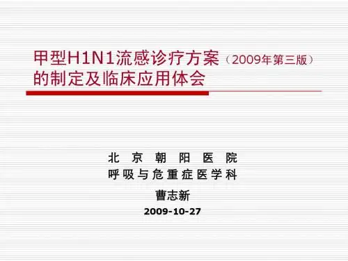 甲型H1N1流感诊疗方案(2009年第三版)的制定及临床应用...