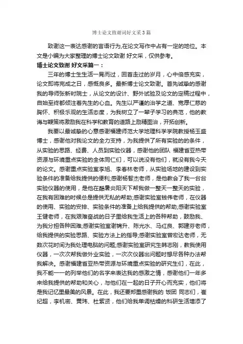 博士论文致谢词好文采3篇_致辞致谢_