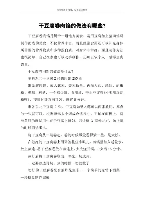 干豆腐卷肉馅的做法有哪些-