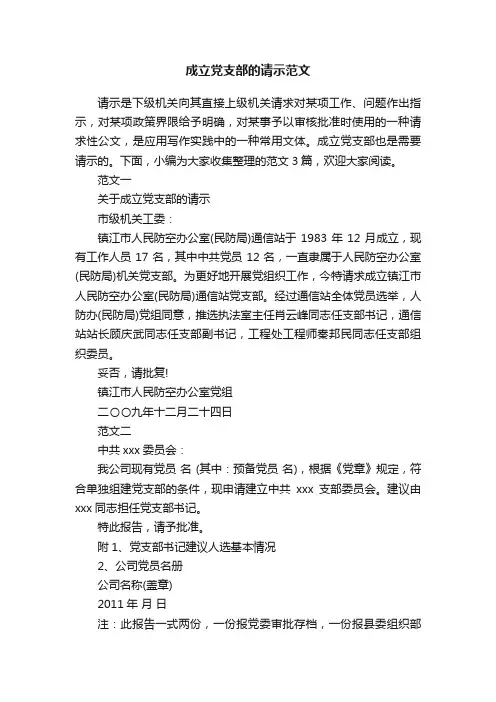 成立党支部的请示范文