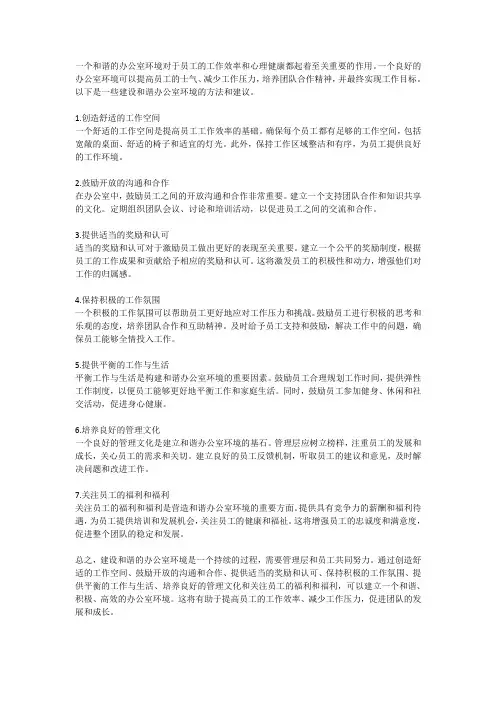 如何建设和谐的办公室环境