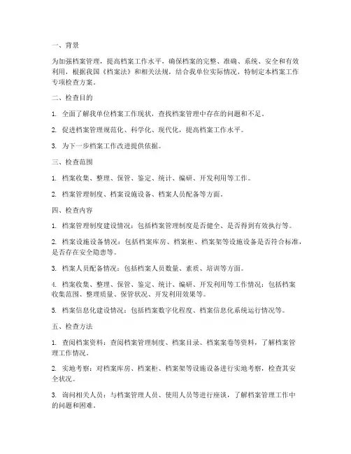 档案工作专项检查方案