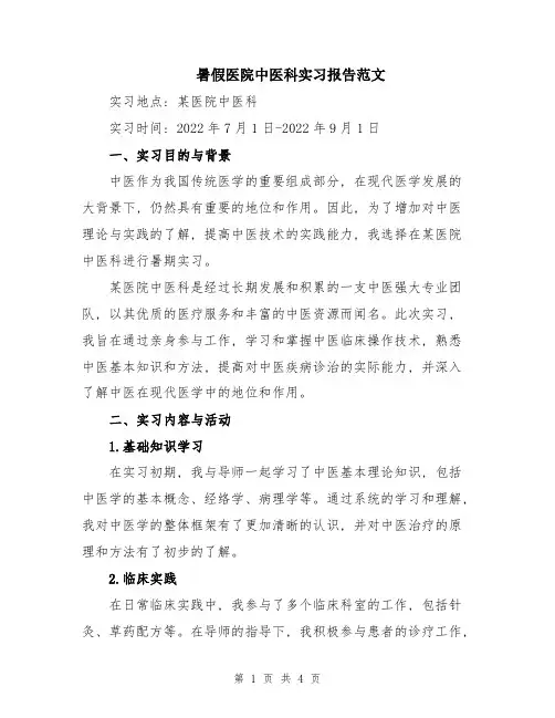 暑假医院中医科实习报告范文