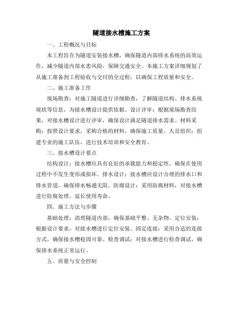 隧道接水槽施工方案