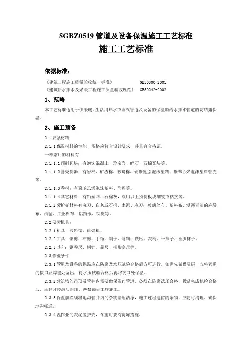 SGBZ0519管道及设备保温施工工艺标准
