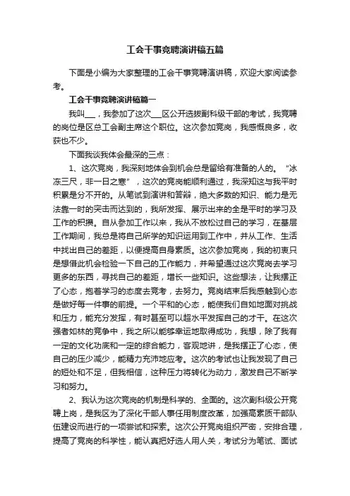 工会干事竞聘演讲稿五篇