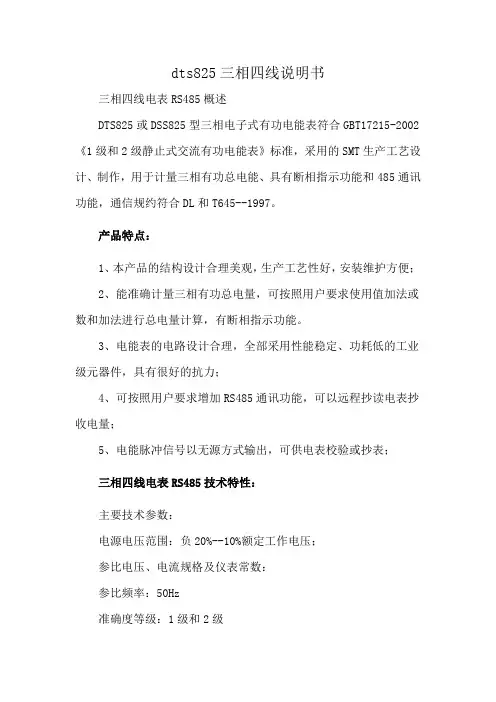 dts825三相四线说明书