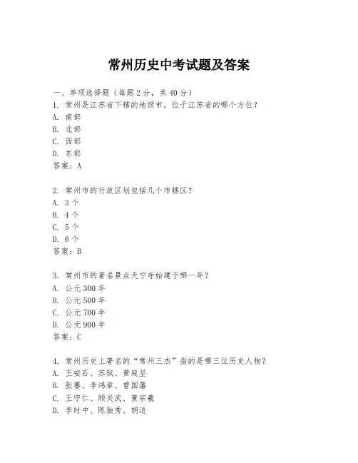 常州历史中考试题及答案