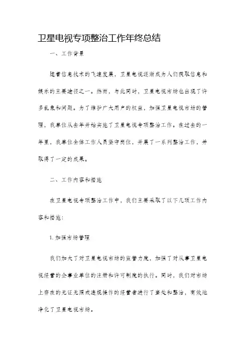 卫星电视专项整治工作年终总结年终工作总结