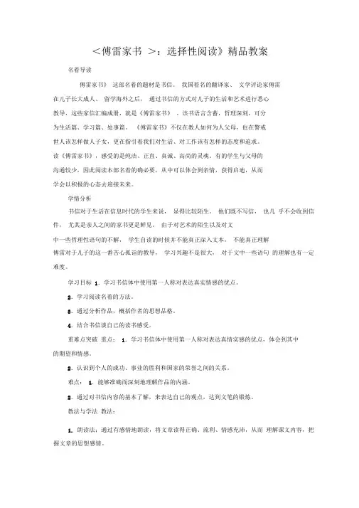 〈傅雷家书〉：选择性阅读精品教案