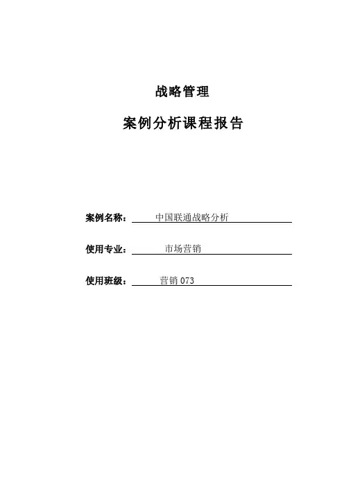 中国联通公司战略分析 付时强