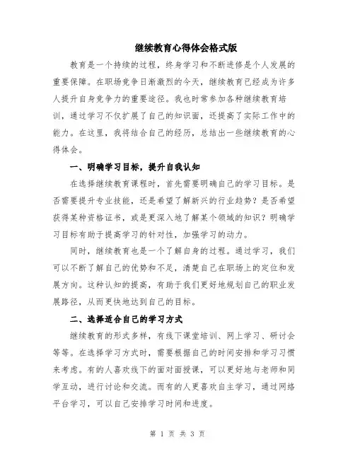 继续教育心得体会格式版