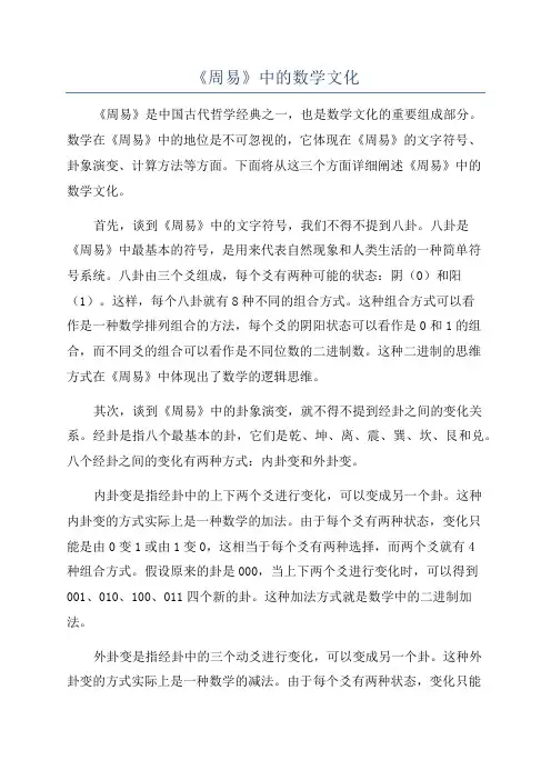 《周易》中的数学文化