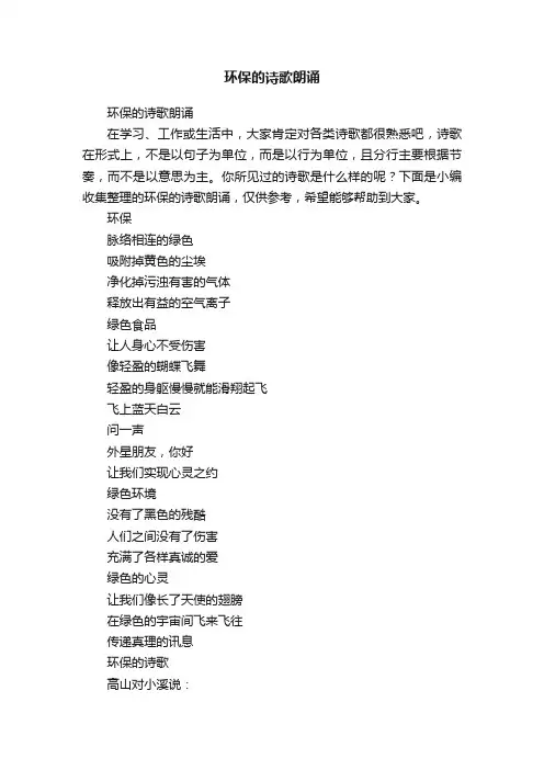 环保的诗歌朗诵