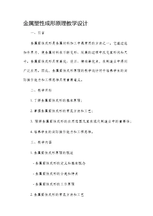 金属塑性成形原理教学设计