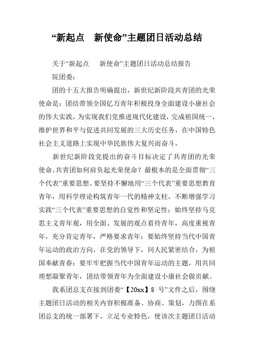 “新起点  新使命”主题团日活动总结