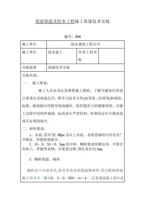 屋面防水及保温层施工质量技术交底