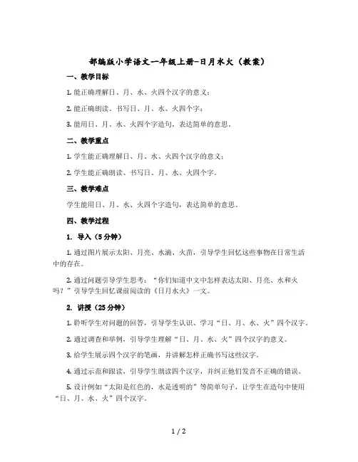 部编版小学语文一年级上册-日月水火【教案】