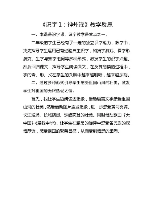 部编版二年级下册《识字1：神州谣》教学反思