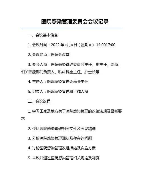 医院感染管理委员会会议记录