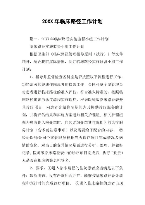 20XX年临床路径工作计划[工作范文]