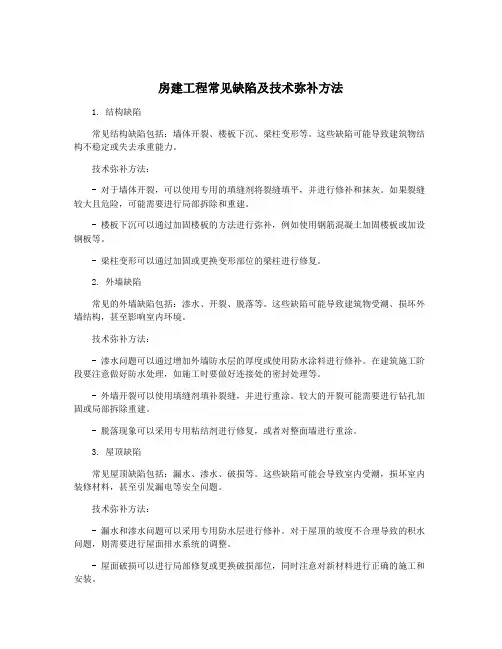 房建工程常见缺陷及技术弥补方法