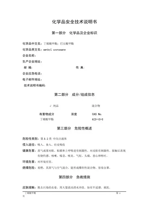MSDS危险化学品安全技术说明书——32148--丁烯酸甲酯