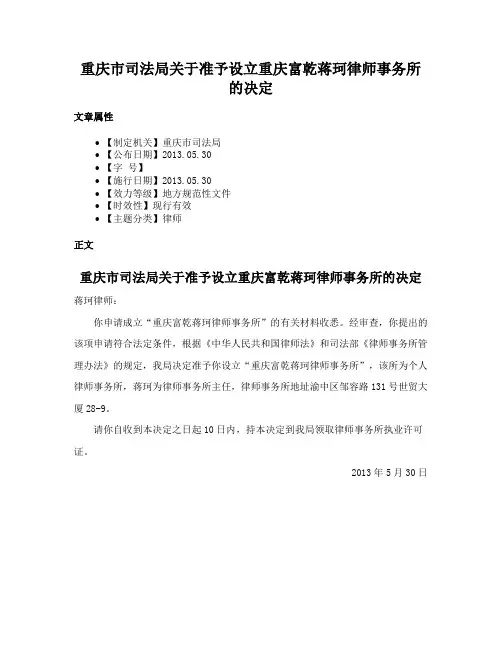 重庆市司法局关于准予设立重庆富乾蒋珂律师事务所的决定