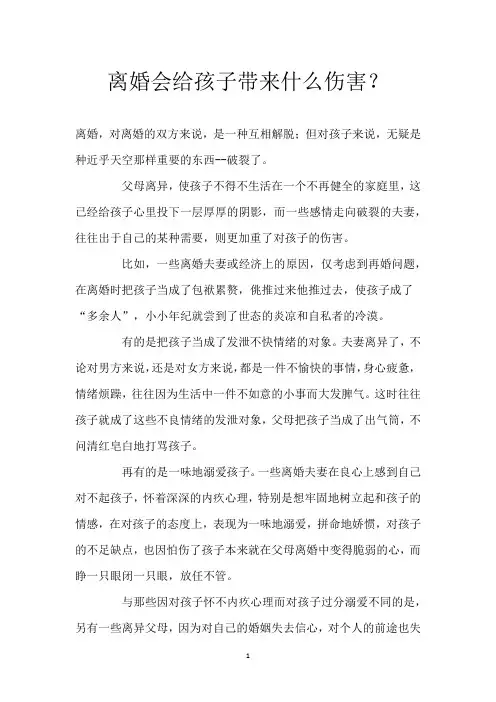 离婚会给孩子带来什么伤害？