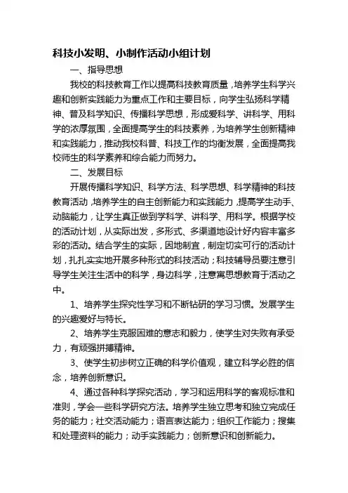 科技小发明、小制作活动小组计划