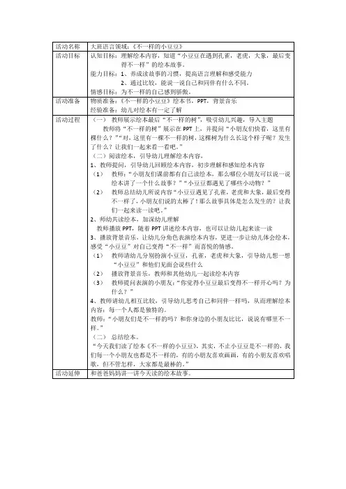 幼儿园大班语言领域教案《不一样的小豆豆》