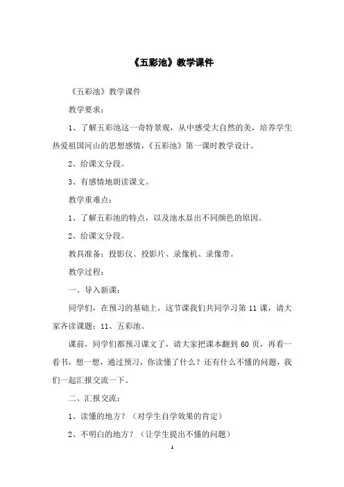 《五彩池》教学课件