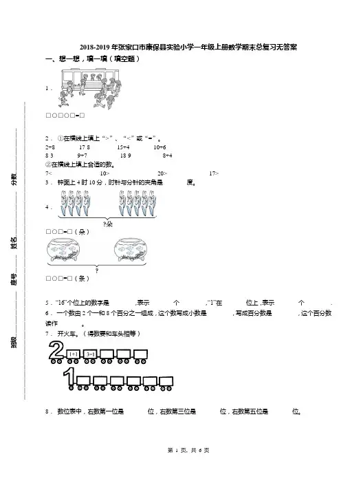 2018-2019年张家口市康保县实验小学一年级上册数学期末总复习无答案