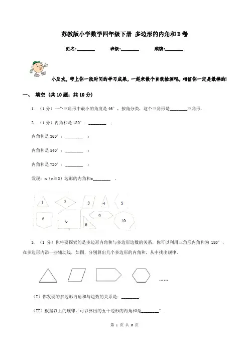 苏教版小学数学四年级下册 多边形的内角和D卷