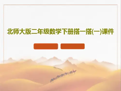 北师大版二年级数学下册搭一搭(一)课件PPT共37页
