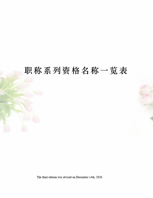职称系列资格名称一览表