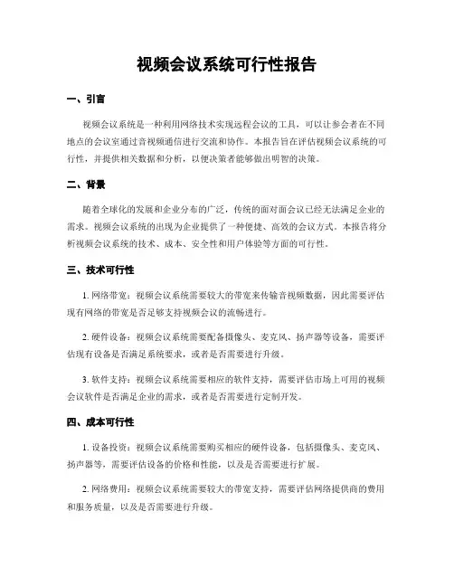 视频会议系统可行性报告