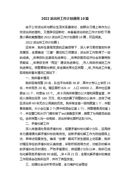 2022派出所工作计划通用10篇