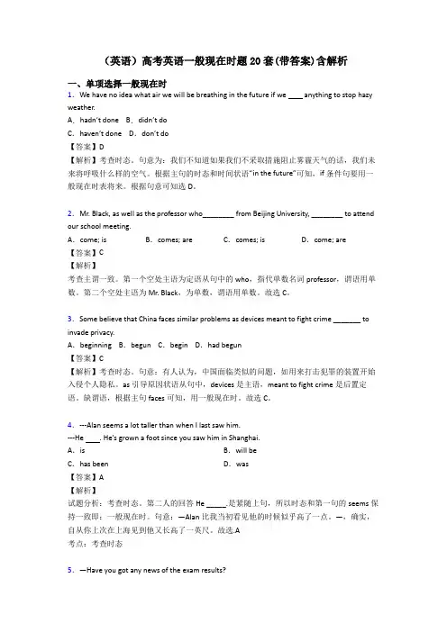 (英语)高考英语一般现在时题20套(带答案)含解析