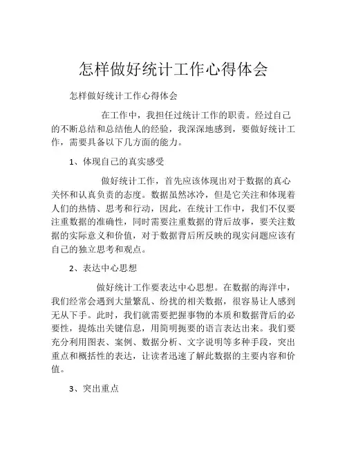 怎样做好统计工作心得体会