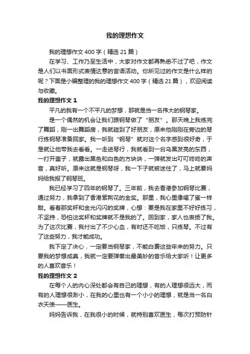 我的理想作文400字（精选21篇）