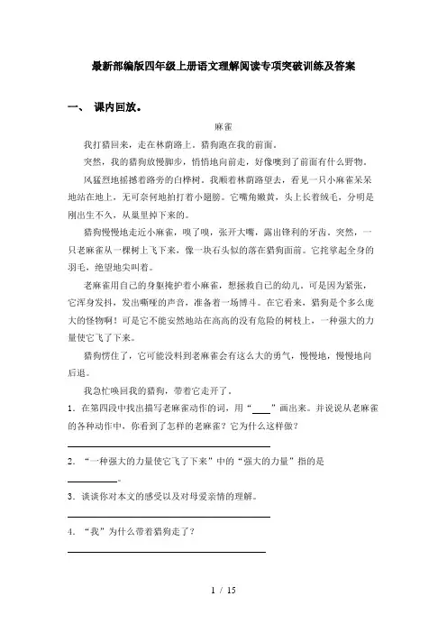 最新部编版四年级上册语文理解阅读专项突破训练及答案