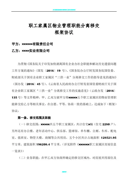 某国有企业“三供一业”物业管理职能分离移交框架协议