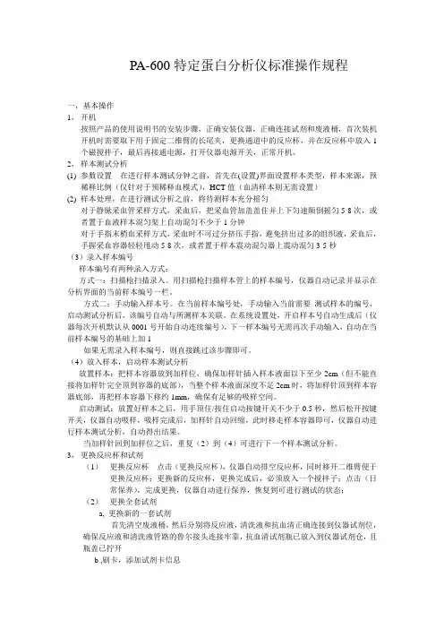 PA-600特定蛋白仪
