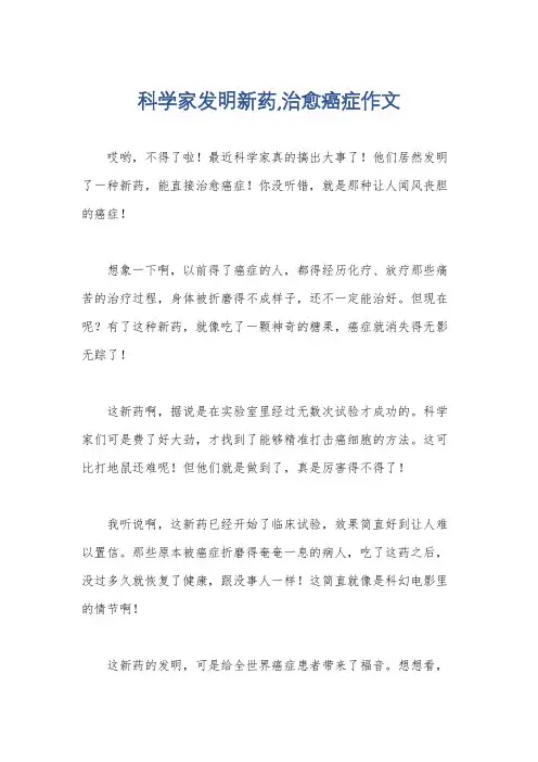 科学家发明新药,治愈癌症作文